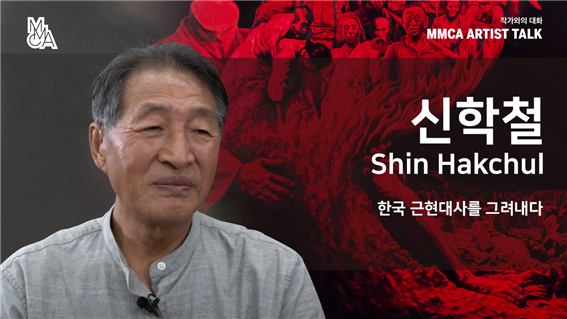 [MMCA 작가와의 대화] 신학철 작가편 20분 영상