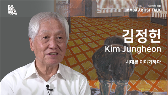 [MMCA 작가와의 대화] 김정헌 작가편 20분 영상