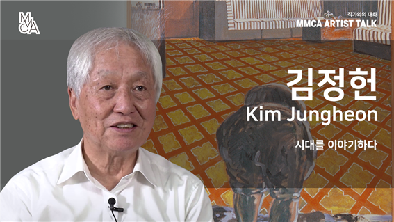 [MMCA Artist Talk] Kim Jungheon (20min)