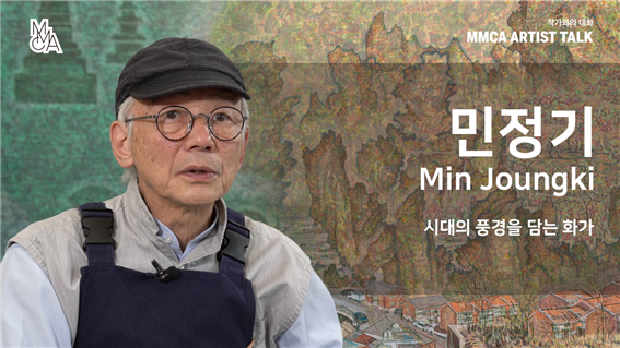 [MMCA 작가와의 대화] 민정기 작가편 20분 영상