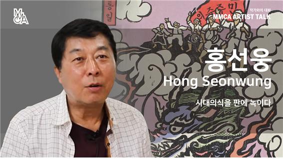 [MMCA 작가와의 대화] 홍선웅 작가편 20분 영상