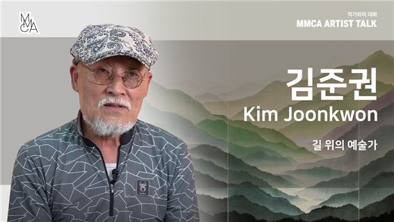 [MMCA 작가와의 대화] 김준권 작가편 20분 영상