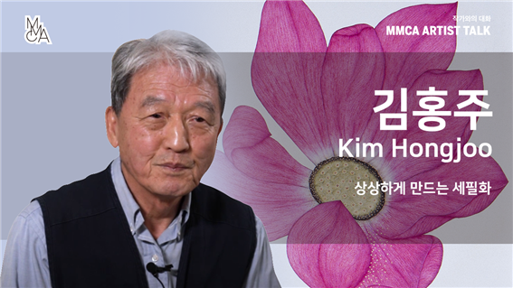 [MMCA 작가와의 대화] 김홍주 작가편 20분 영상