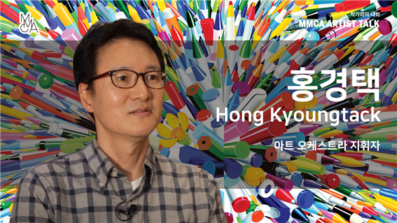 [MMCA 작가와의 대화] 홍경택 작가편 20분 영상