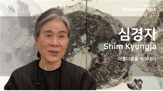 [MMCA 작가와의 대화] 심경자 작가편 20분 영상