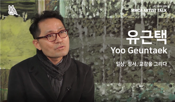 [MMCA 작가와의 대화] 유근택 작가편 20분 영상