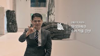 <청각장애인 수어 작품감상> 재난과 치유 전시편 30분 영상