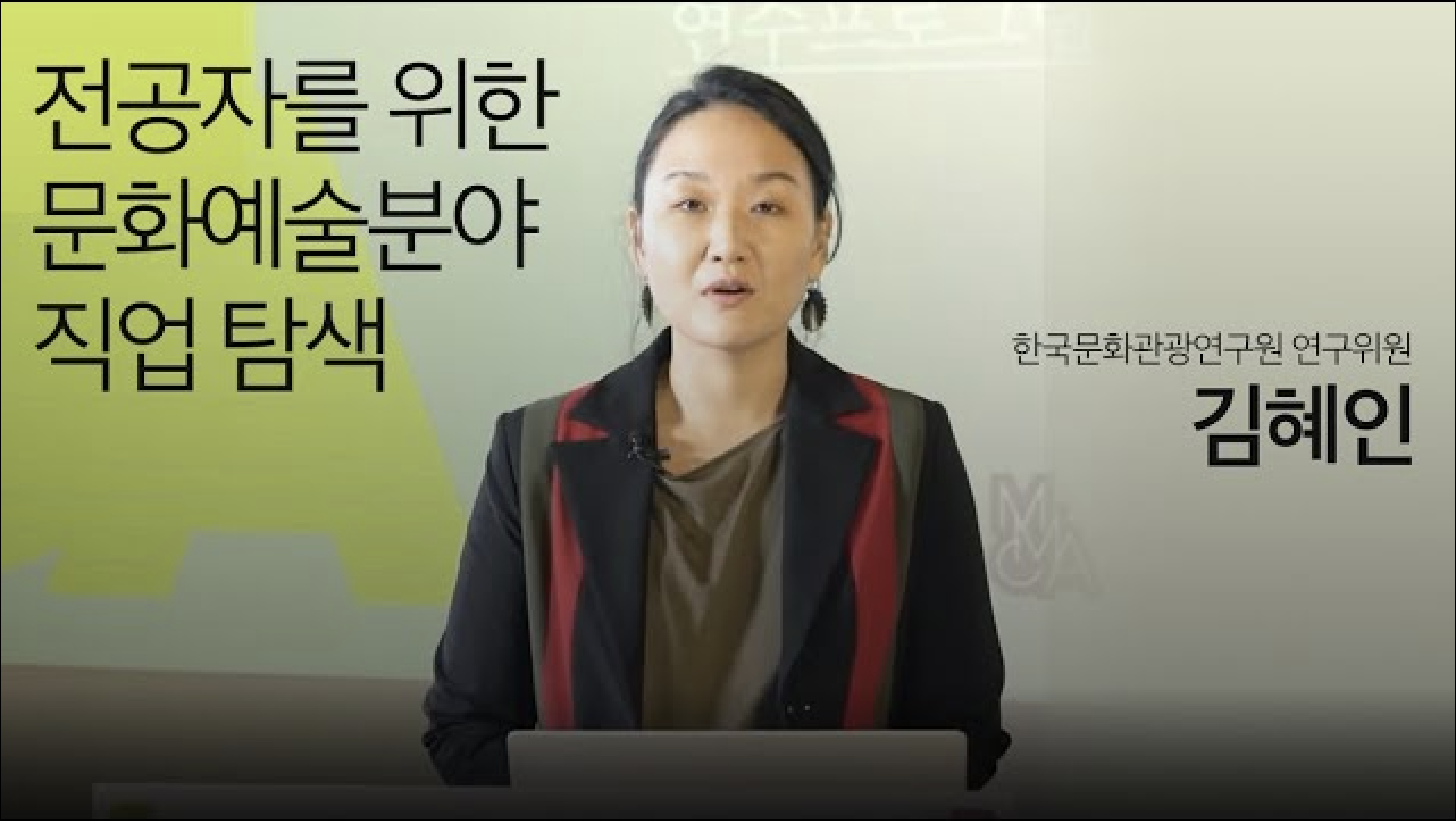 예비 전문인 연수 | 전공자를 위한 문화예술분야 직업 탐색