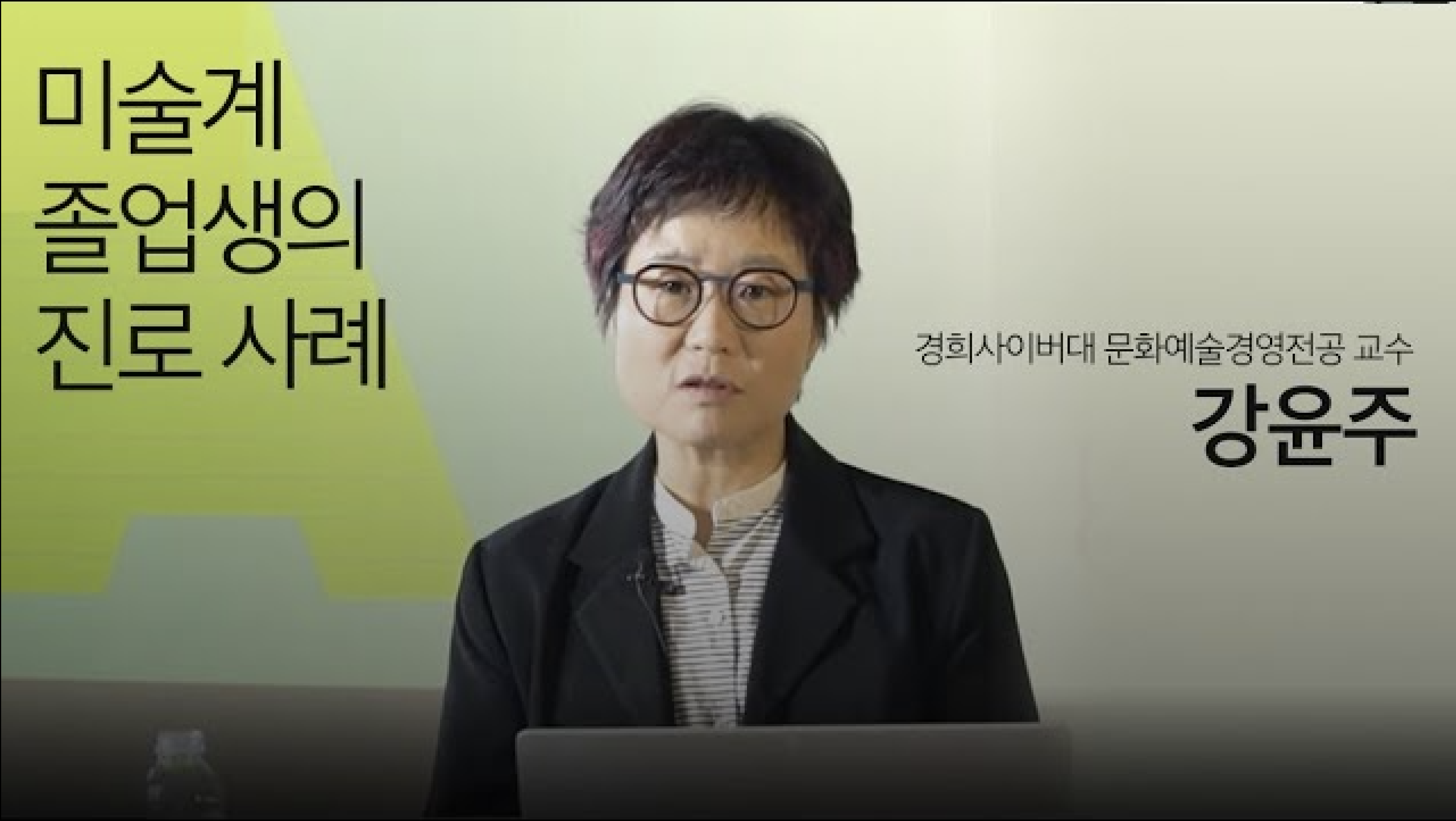 예비 전문인 연수 | 미술계 졸업생의 진로 사례