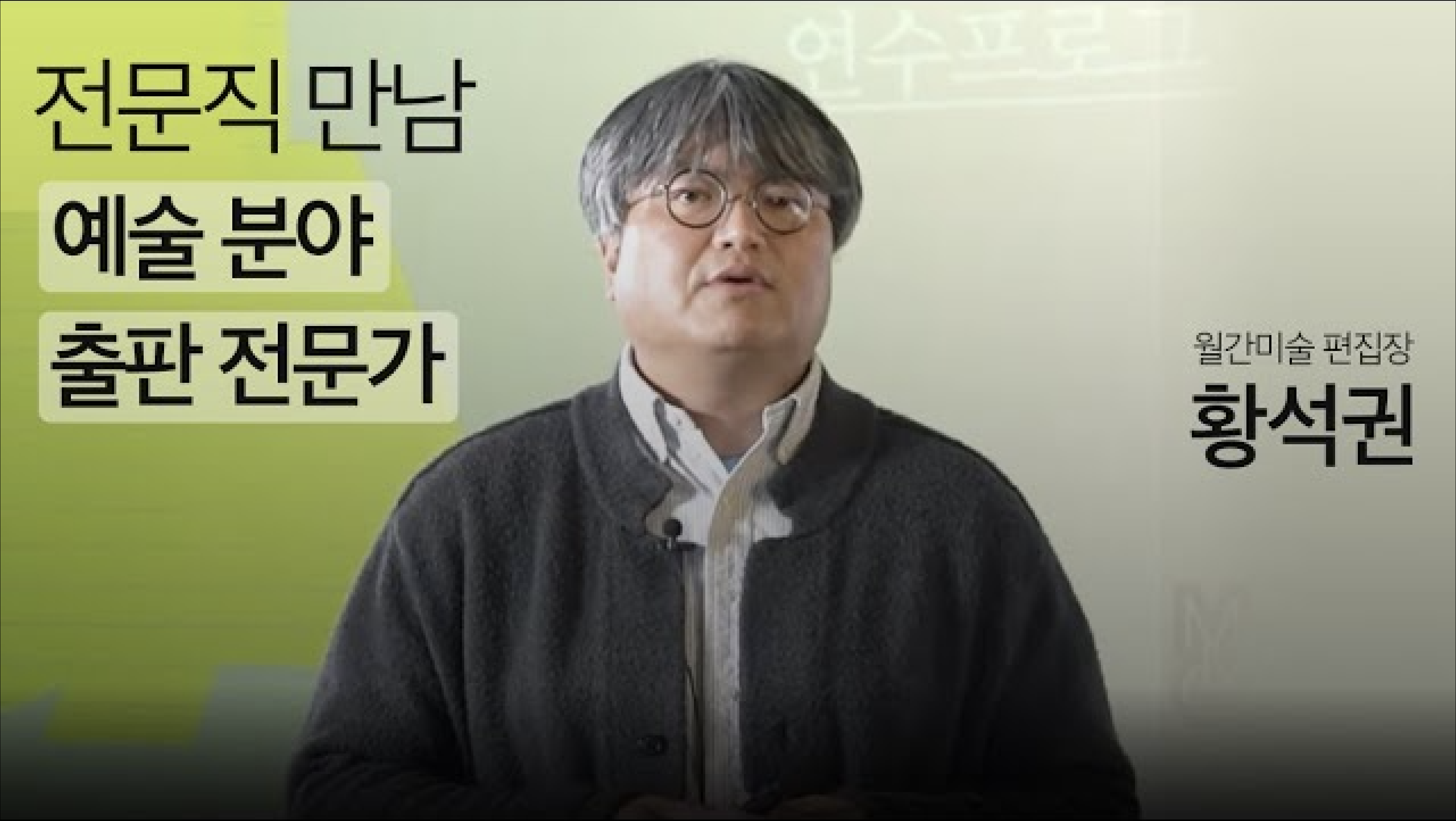 예비 전문인 연수 | 전문직 만남 - 예술관련 출판 전문가