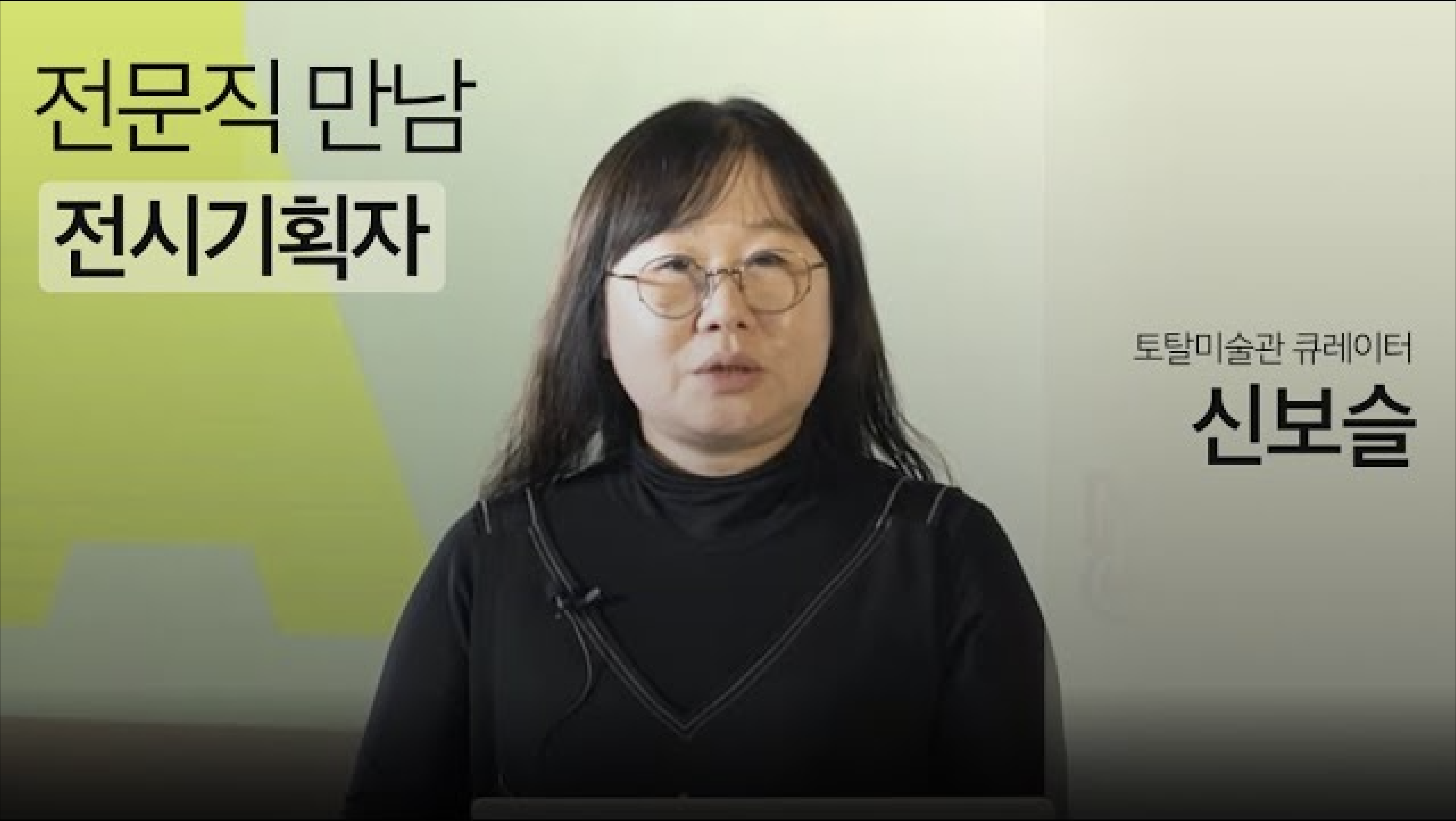예비 전문인 연수 | 전문직 만남-전시기획자