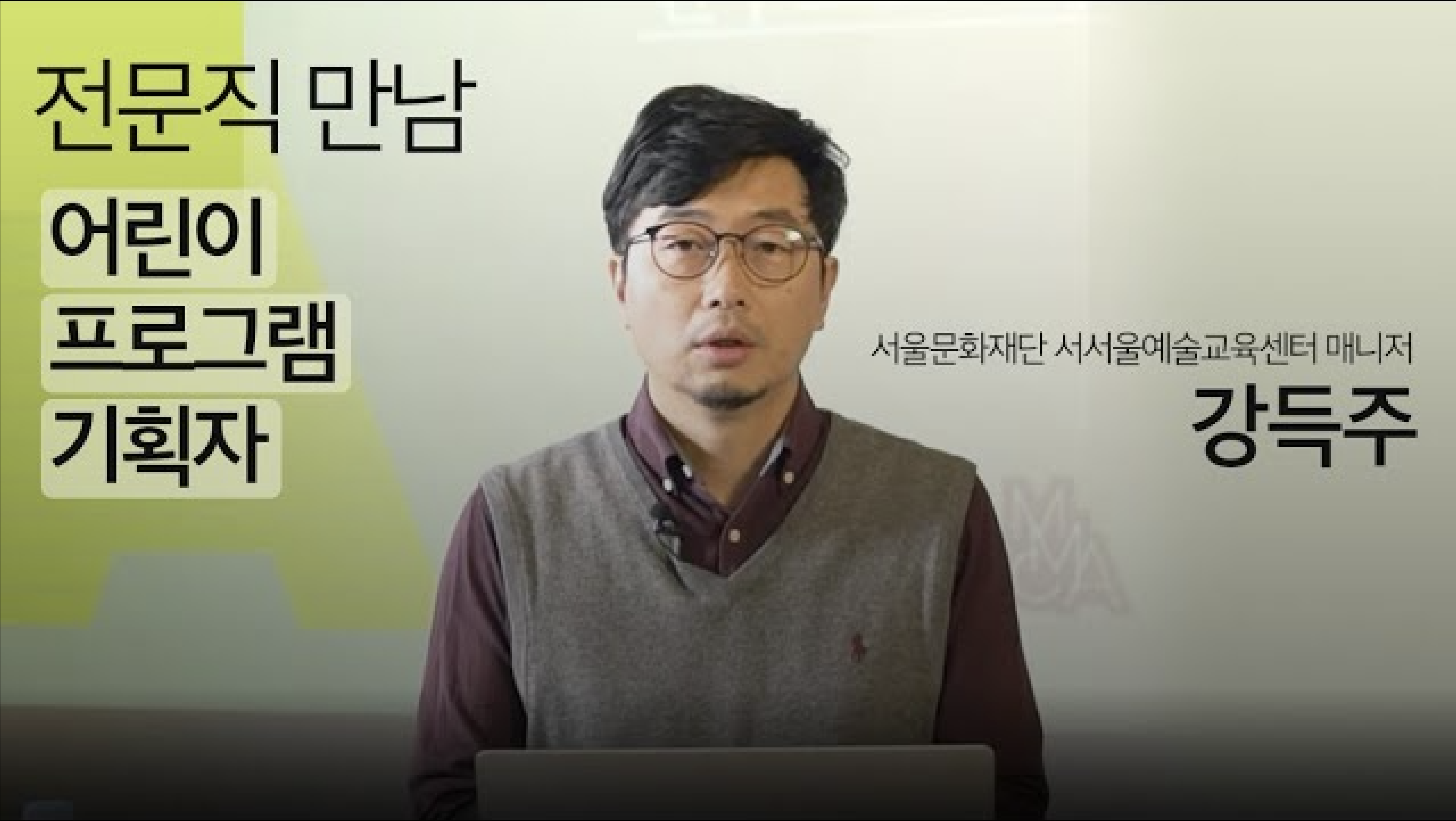 예비 전문인 연수 | 전문직 만남-참여형 어린이 프로그램 기획자