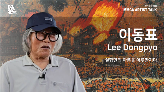 [MMCA 작가와의 대화] 이동표 작가편 20분 영상