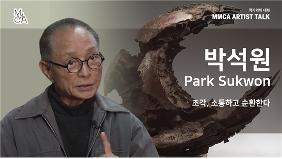 [MMCA 작가와의 대화] 박석원 작가편 20분 영상