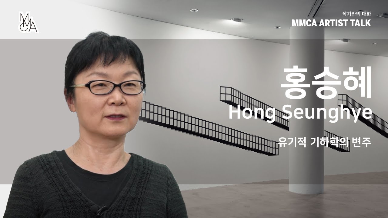 [MMCA 작가와의 대화] 홍승혜 작가편 20분 영상