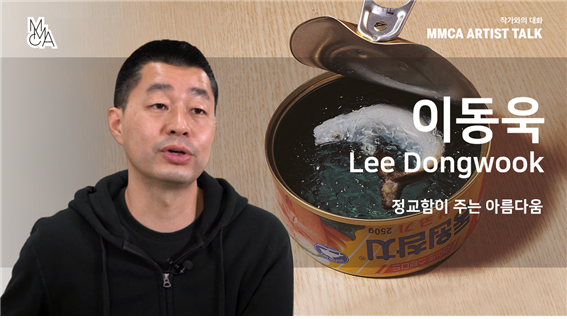 [MMCA 작가와의 대화] 이동욱 작가편 20분 영상