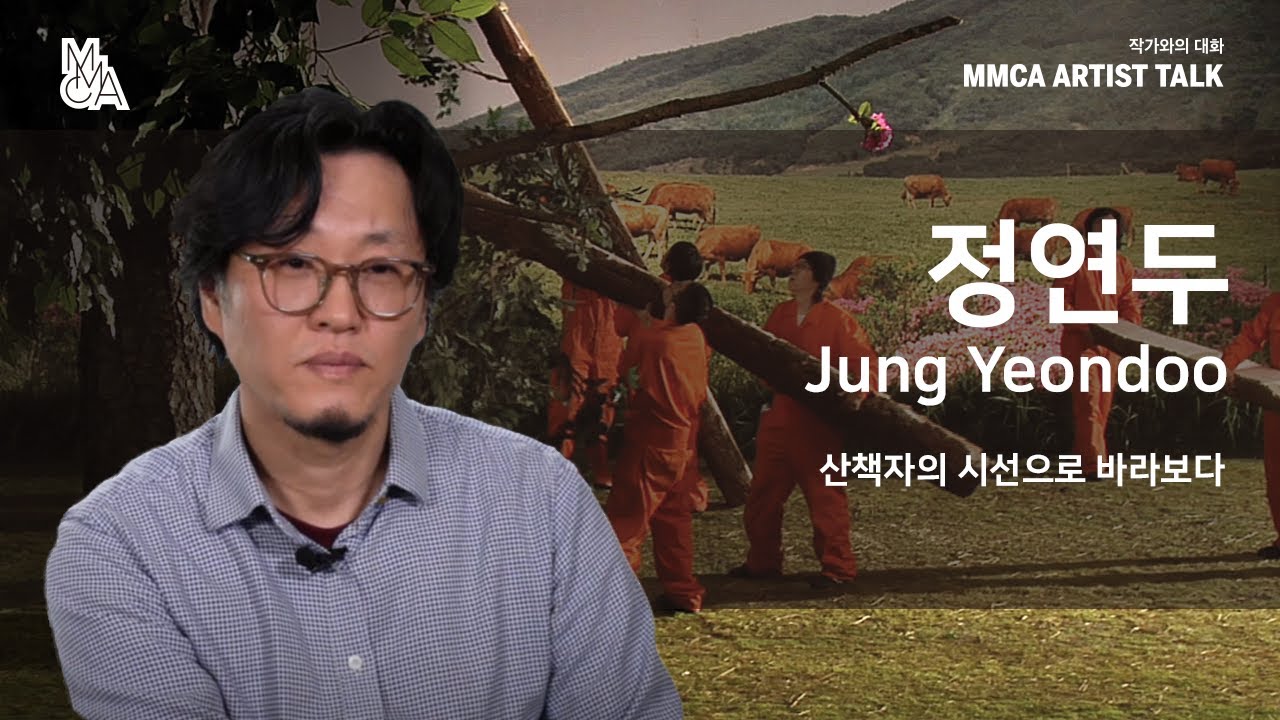 [MMCA 작가와의 대화] 정연두 작가편 20분 영상