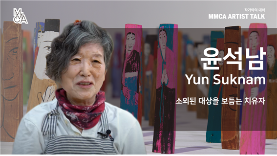 [MMCA 작가와의 대화] 윤석남 작가편 20분 영상