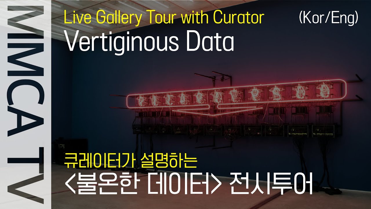 Vertiginous Data｜Curator-guided exhibition tour