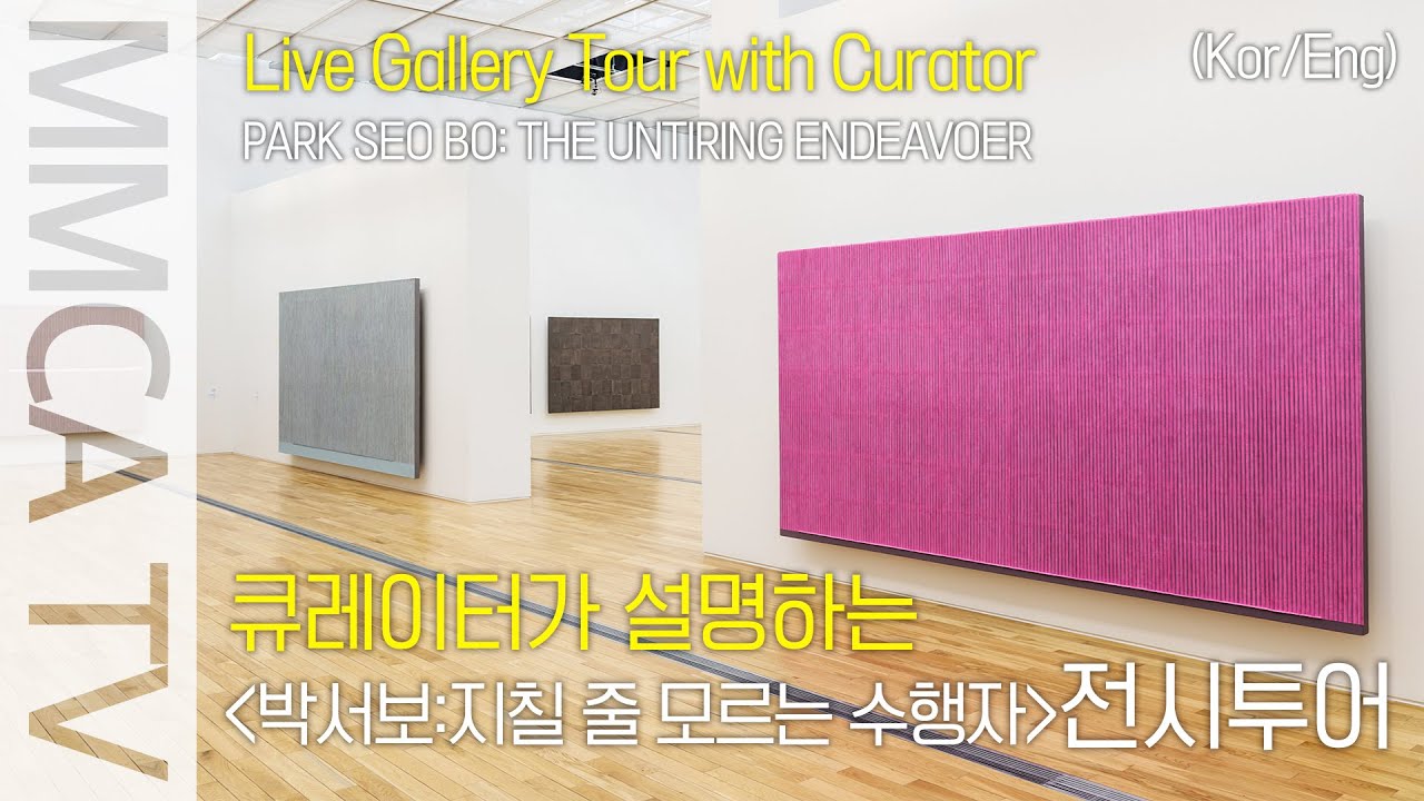 Park Seo bo : The Untiring Endeavorer｜Curator-guided exhibition tour