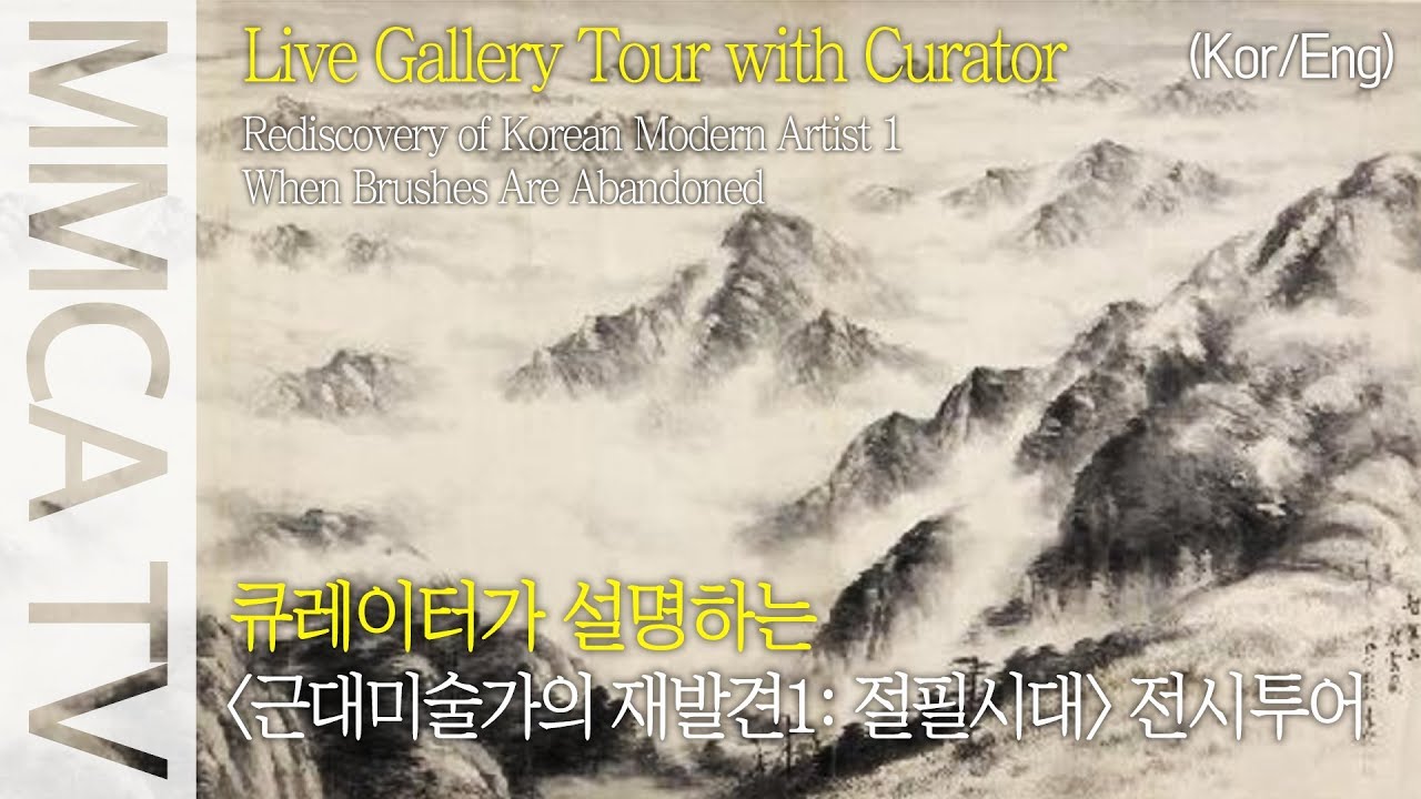 Rediscovery of Korean Artists 1 When Brushes Are Abandoned｜Curator-guided exhibition tour