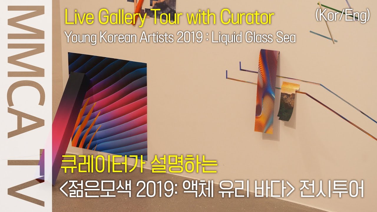 Young Artists 2019 : Liquid Glass Sea｜Curator-guided exhibition tour