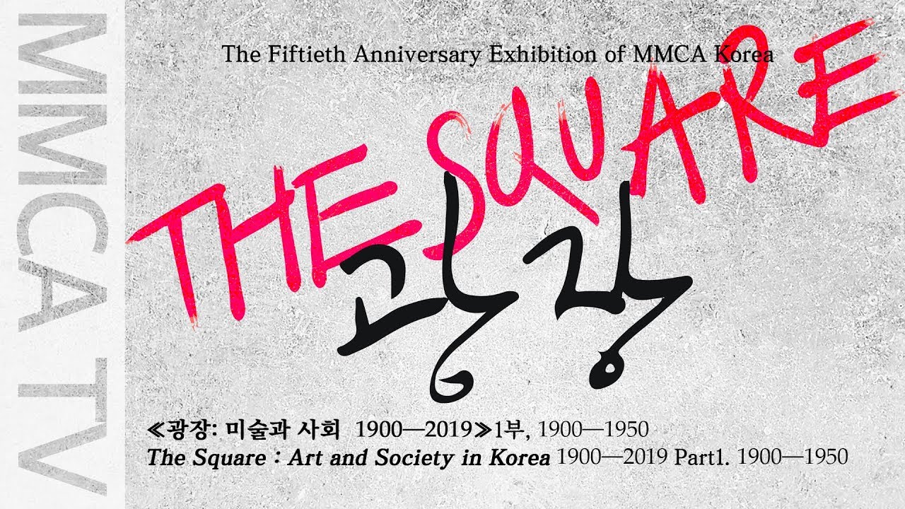 The Square: Art and Society in Korea 1900-2019 Part 1. 1900-1950｜Curator-guided exhibition tour