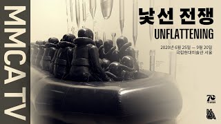 Unflattening｜Curator-guided exhibition tour
