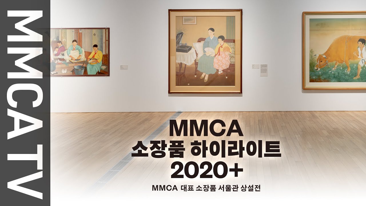 MMCA Collection Highlights 2020+｜Curator-guided exhibition tour
