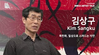 [MMCA 작가와의 대화] 김상구 작가편 20분 영상