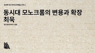 정상화 전시 연계 문화예술 강연 3 - 동시대 모노크롬의 변용과 확장 / 최욱 (원오원아키텍스 대표)