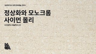 정상화 전시 연계 문화예술 강연 1 - 정상화와 모노크롬 / 사이먼 몰리 (단국대학교 예술학과 교수)