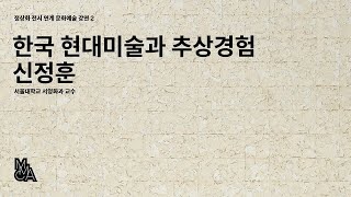 정상화 전시 연계 문화예술 강연 2 - 한국 현대미술과 추상경험 / 신정훈 (서울대학교 서양화과 교수)