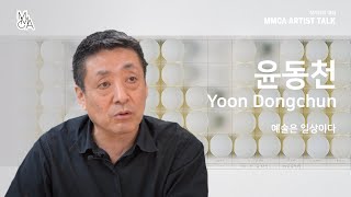 [MMCA 작가와의 대화] 윤동천 작가편 20분 영상