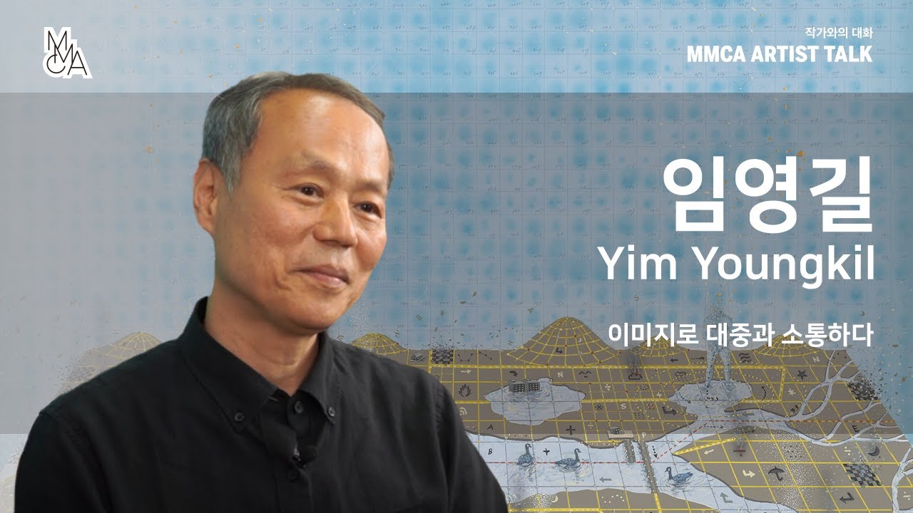 [MMCA 작가와의 대화] 임영길 작가편 20분 영상