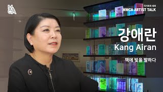 [MMCA 작가와의 대화] 강애란 작가편 20분 영상