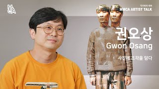 [MMCA 작가와의 대화] 권오상 작가편 20분 영상