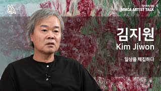 [MMCA 작가와의 대화] 김지원 작가편 20분 영상