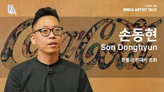 [MMCA 작가와의 대화] 손동현 작가편 20분 영상