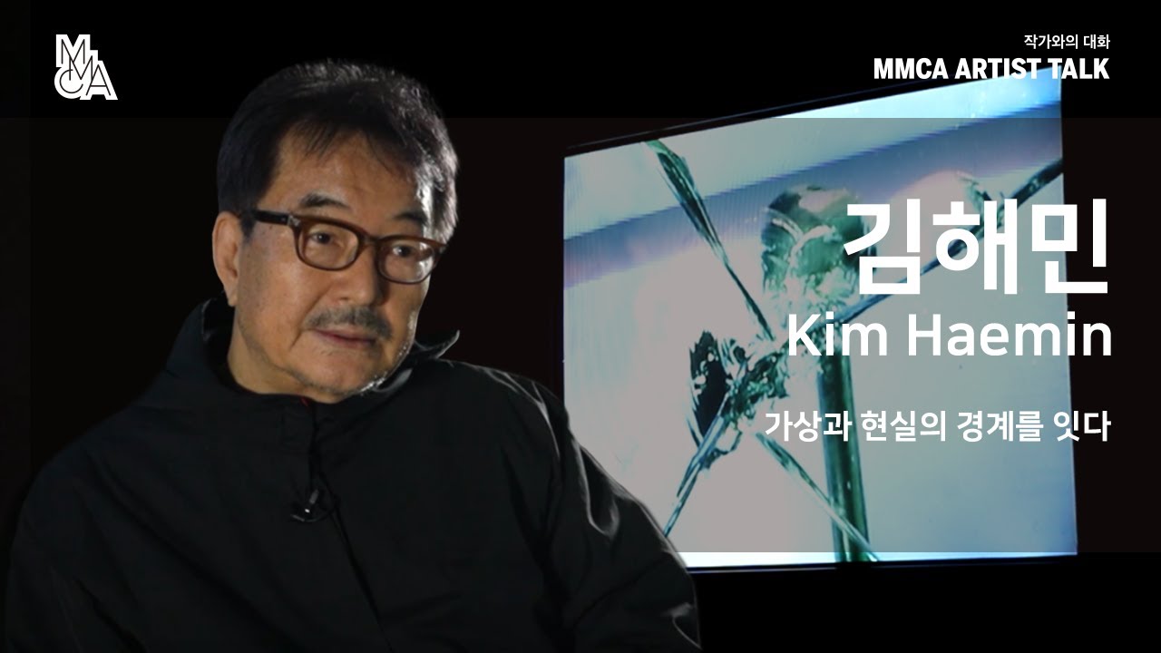 [MMCA 작가와의 대화] 김해민 작가편 20분 영상