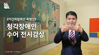 청각장애인을 위한 수어 전시감상 | 《MMCA 이건희컬렉션 특별전: 한국미술명작》