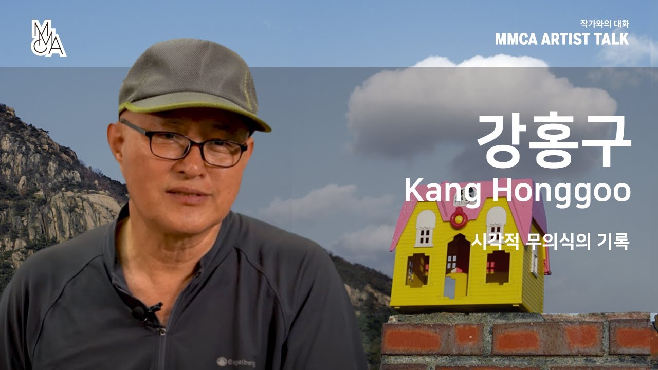 [MMCA 작가와의 대화] 강홍구 작가편 20분 영상