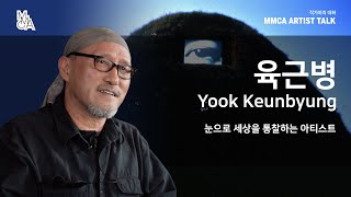 [MMCA 작가와의 대화] 육근병 작가편 20분 영상