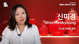 [MMCA 작가와의 대화] 신미경 작가편 20분 영상