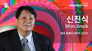 [MMCA 작가와의 대화] 신진식 작가편 20분 영상