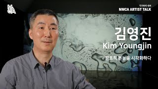 [MMCA 작가와의 대화] 김영진 작가편 20분 영상