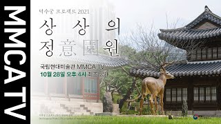 국립현대미술관 큐레이터의 설명으로 보는《덕수궁 프로젝트 2021: 상상의 정원》 