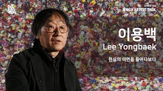 [MMCA 작가와의 대화] 이용백 작가편 20분 영상