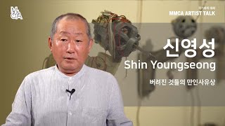 [MMCA 작가와의 대화] 신영성 작가편 20분 영상