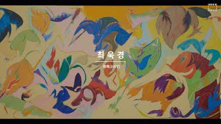 최욱경, 환희, 1977┃국립현대미술관 윤범모 관장┃열린강좌 미술관소장품강좌